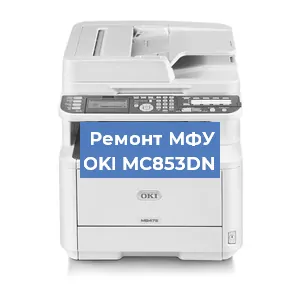 Ремонт МФУ OKI MC853DN в Екатеринбурге